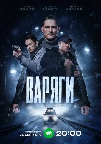 Варяги - постер сериала